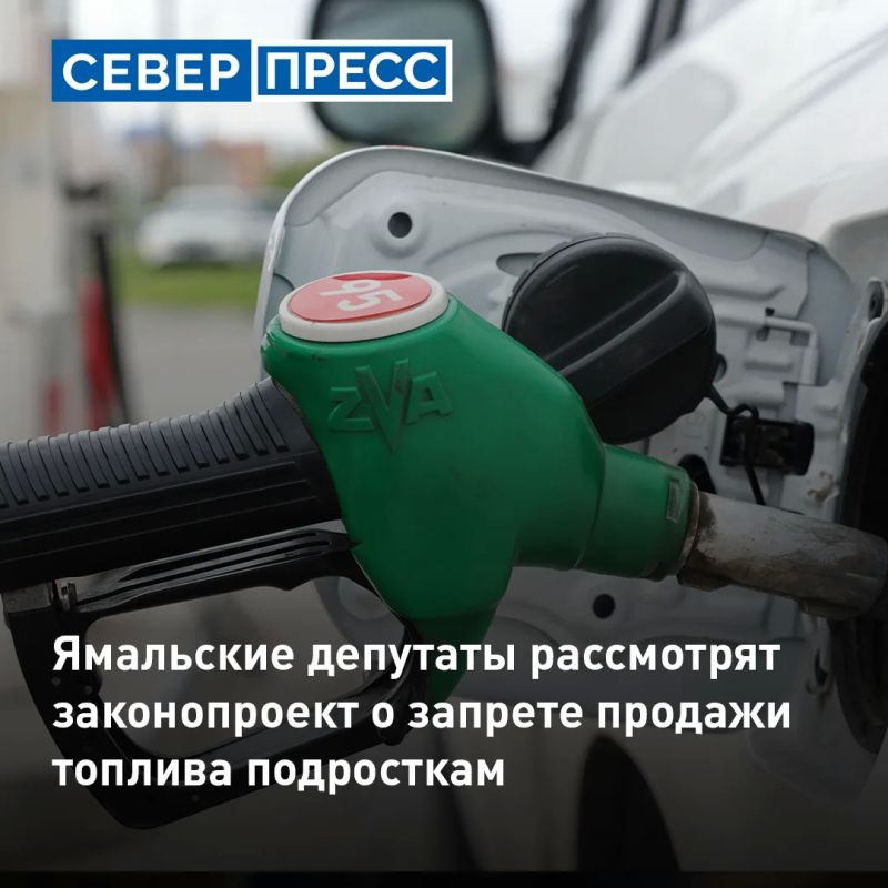 На Ямале за продажу ГСМ несовершеннолетним могут ввести штрафы