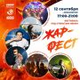 12 сентября с 17:00 до 21:00 в Ноябрьске на берегу озера Безымянного впервые пройдет фестиваль «ЖАР-фест»!
