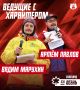Кто будет разжигать эмоции на «Северном характере