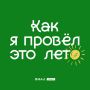 Наше лето в чек-листе. Лето прошло, а теперь самое время проверить, насколько оно было насыщенным