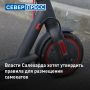 В Салехарде хотят определить места, где нельзя размещать стоянки для самокатов и велосипедов