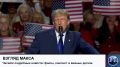 Дональд Трамп пообещал выплатить каждому совершеннолетнему гражданину США по $5 тыс., если Республиканская партия сохранит контроль одновременно над Палатой представителей и Сенатом по итогам промежуточных выборов 3 ноября