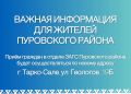 ВАЖНАЯ ИНФОРМАЦИЯ ДЛЯ ЖИТЕЛЕЙ ПУРОВСКОГО РАЙОНА