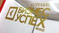 Ямальские предприниматели могут поучаствовать в «Бизнес-Успехе»