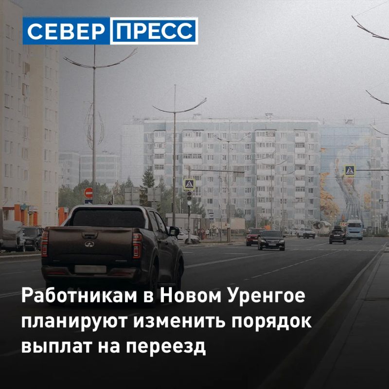Власти Нового Уренгоя планируют обновить порядок выплаты компенсаций для переезжающих работников