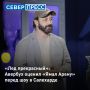 В Салехарде на открытии «Ямал Арены» фигурист Илья Авербух высоко оценил качество льда