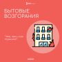 Безопасность в быту — это важно!