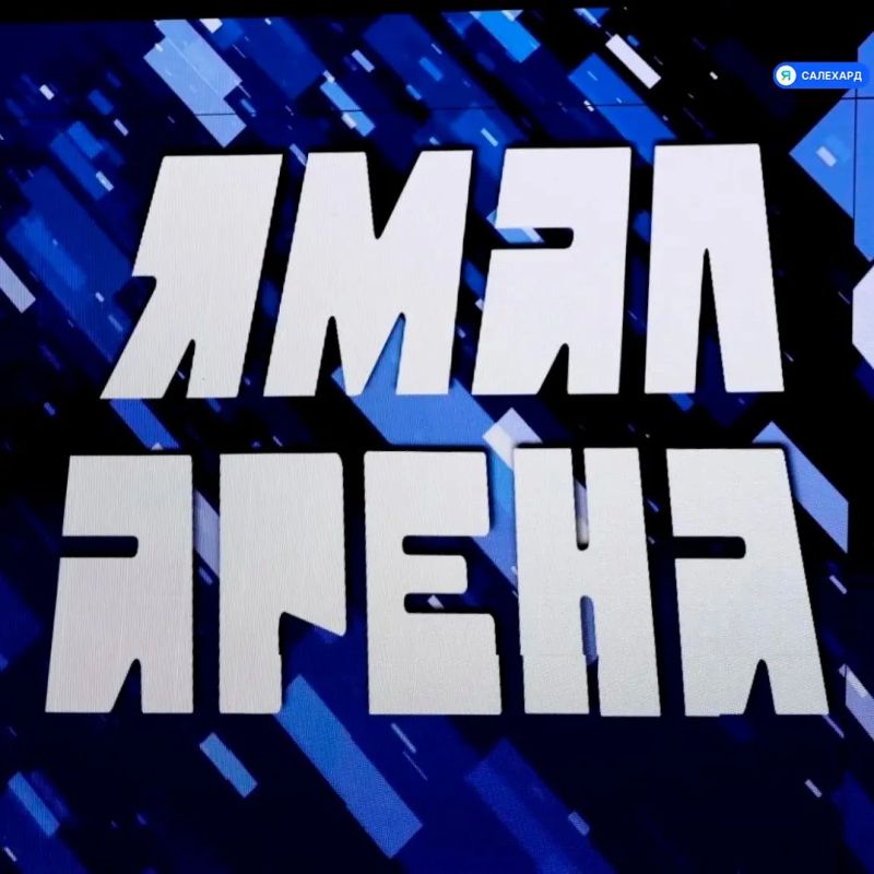 Свершилось: «Ямал Арена» официально открыта Свершилось: «Ямал Арена» официально открыта