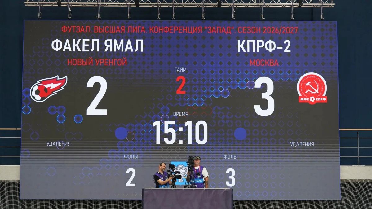 Мини-футбольный клуб «Факел Ямал» потерпел поражение от команды «КПРФ-2» на домашней арене в Новом Уренгое Мини-футбольный клуб «Факел Ямал» потерпел поражение от команды «КПРФ-2» на домашней арене в Новом Уренгое