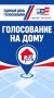 С заботой о каждом. Заболели? Ухаживаете за родными? Не можете оставить близких? Вы всё равно можете проголосовать! Организуйте голосование на дому — это просто и доступно