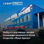 Открытие спорткомплекса «Ямал Арена» в Салехарде позволит в два раза увеличить набор в секции хоккея, фигурного катания, мини-футбола и волейбола
