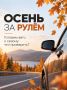 Осень за рулём: готовим машину к первым холодам в Салехарде