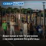 Ямал занял седьмое место в рейтинге регионов РФ с низким уровнем безработицы