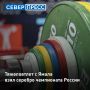 Тяжелоатлет из Салехарда завоевал серебро на чемпионате России по тяжелой атлетике