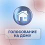 18, 19 и 20 сентября состоятся выборы депутатов Государственной Думы и Тюменской областной Думы