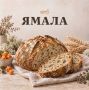 А вы знаете, что в 2014 году Центр изучения Арктики разработал сухари на основе полярного мха и тундровый хлеб, в опару которого добавляют субстрат из сфагнума и арктических трав? Друзья, делитесь своими уникальными...