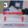 До важного политического события осени - три дня