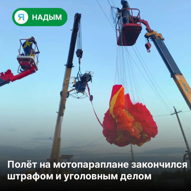 История с парапланеристами в Надыме получила продолжение