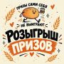 Призы сами себя не выиграют!