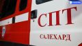 На улице Полярной в Салехарде потушили пожар