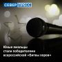 Ямальский хор «Шоколад» стал победителем всероссийской «Битвы хоров»