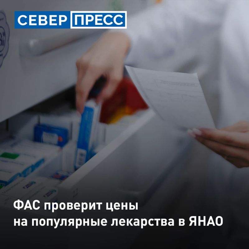 ФАС в ЯНАО проверит, как формируются цены на 13 популярных лекарственных препаратов
