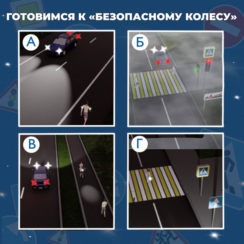 Готовимся к «Безопасному колесу»