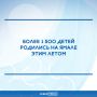 Среди новорожденных — 835 мальчиков и 706 девочек