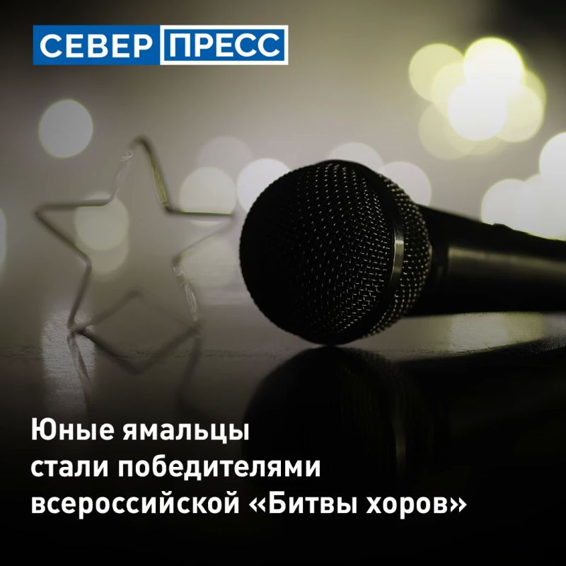 Ямальский хор «Шоколад» стал победителем всероссийской «Битвы хоров»