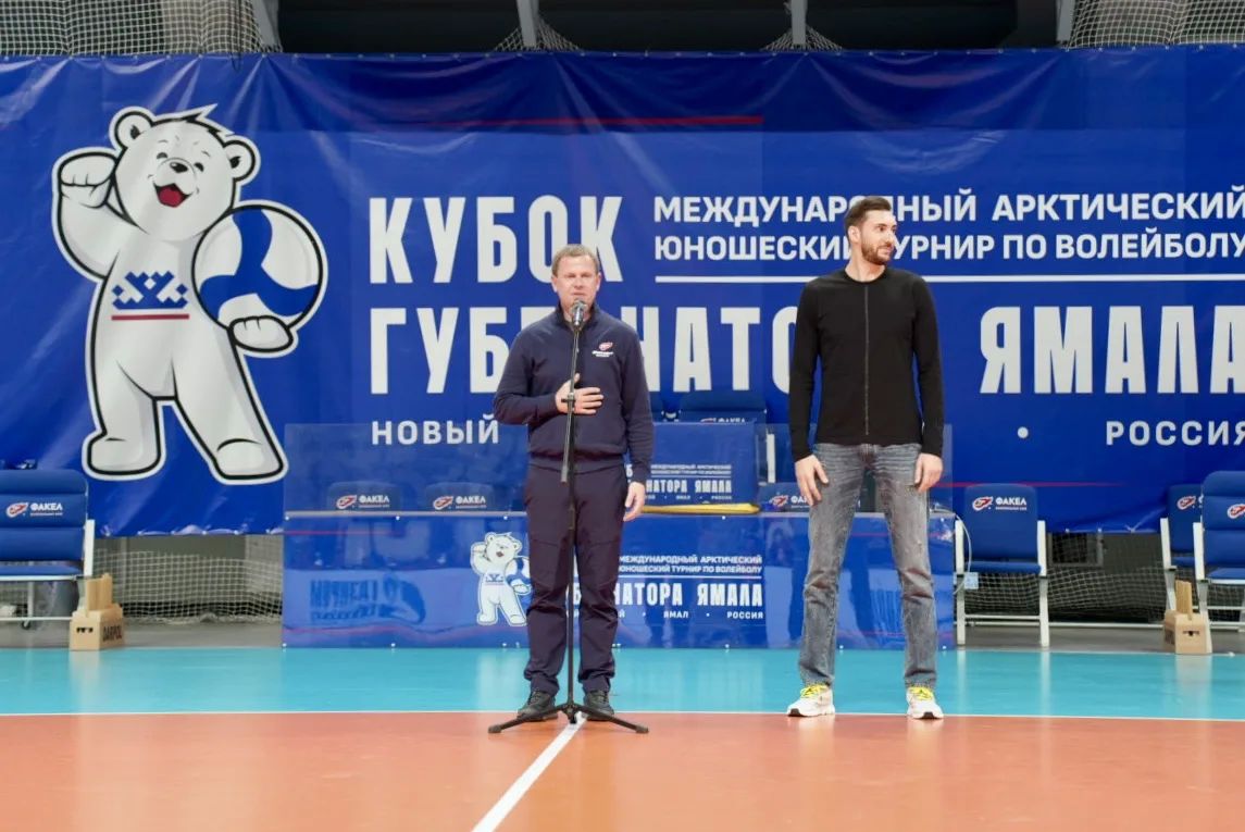 Международный Арктический юношеский турнир по волейболу «Кубок Губернатора Ямала 2026» торжественно открыт! Международный Арктический юношеский турнир по волейболу «Кубок Губернатора Ямала 2026» торжественно открыт!