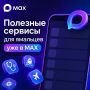 Записаться на приём, узнать статус обращения или информацию о речных и авиаперевозках ямальцы могут прямо в мессенджере MAX с помощью чат-ботов