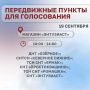 На территории дачных посёлков Нового Уренгоя будет организовано голосование в передвижных пунктах