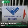 Завтра в Надымском район стартует единый день голосования