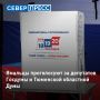 Уже завтра ямальцы смогут выбрать депутатов Госдумы РФ и Тюменской областной Думы