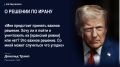Дональд Трамп заявил, что США подошли к переломному моменту в войне с Ираном и в ближайшее время ему предстоит принять решение о возможном возобновлении масштабных ударов