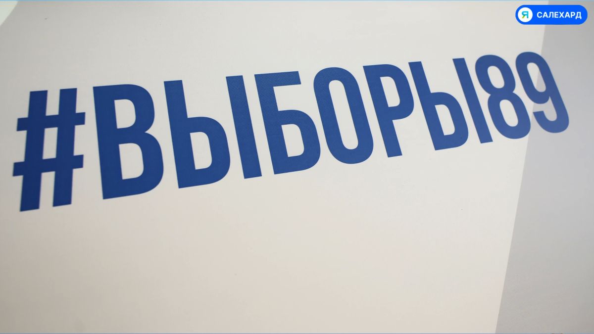 Салехард, время выбирать!. С 18 по 20 сентября в городе пройдут выборы депутатов Государственной Думы России и Тюменской областной Думы