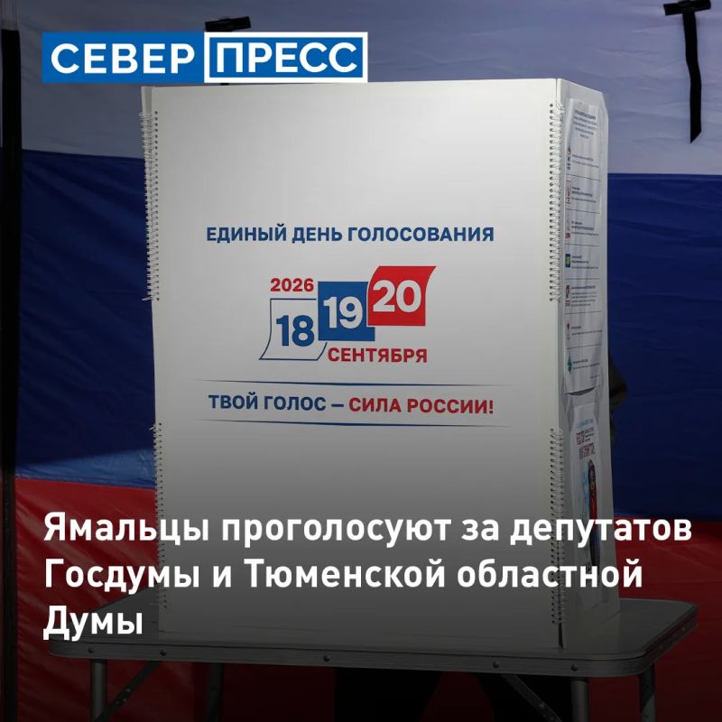 Уже завтра ямальцы смогут выбрать депутатов Госдумы РФ и Тюменской областной Думы