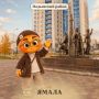 Завтра, 18 сентября, стартует фестиваль «Хлеб Ямала»!