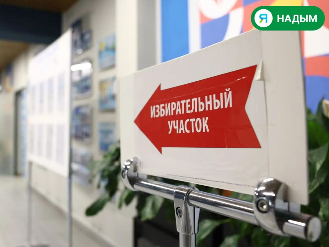 В Надымском районе продолжается первый день голосования В Надымском районе продолжается первый день голосования