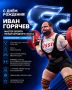 С днём рождения, Иван Горячев!