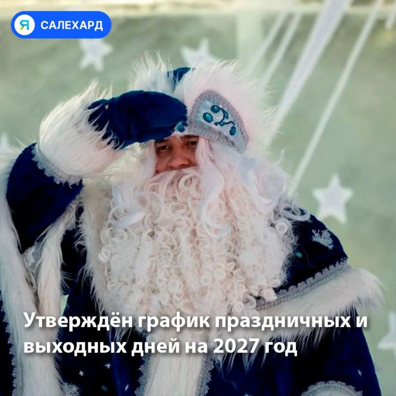 Утверждён график праздничных и выходных дней на 2027 год