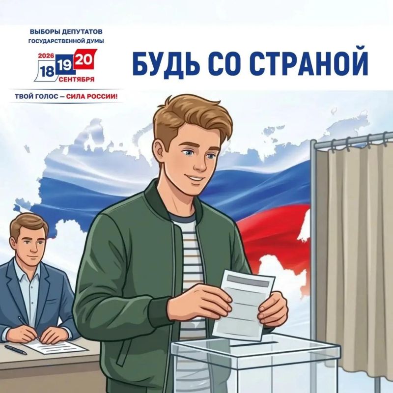 Для молодых северян, впервые участвующих в выборах, ЦИК России запустила акцию «Будь со страной»