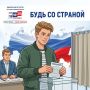 Для молодых северян, впервые участвующих в выборах, ЦИК России запустила акцию «Будь со страной»