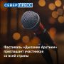 На Ямале стартовал прием конкурсных работ на IX фестиваль искусств «Дыхание Арктики»