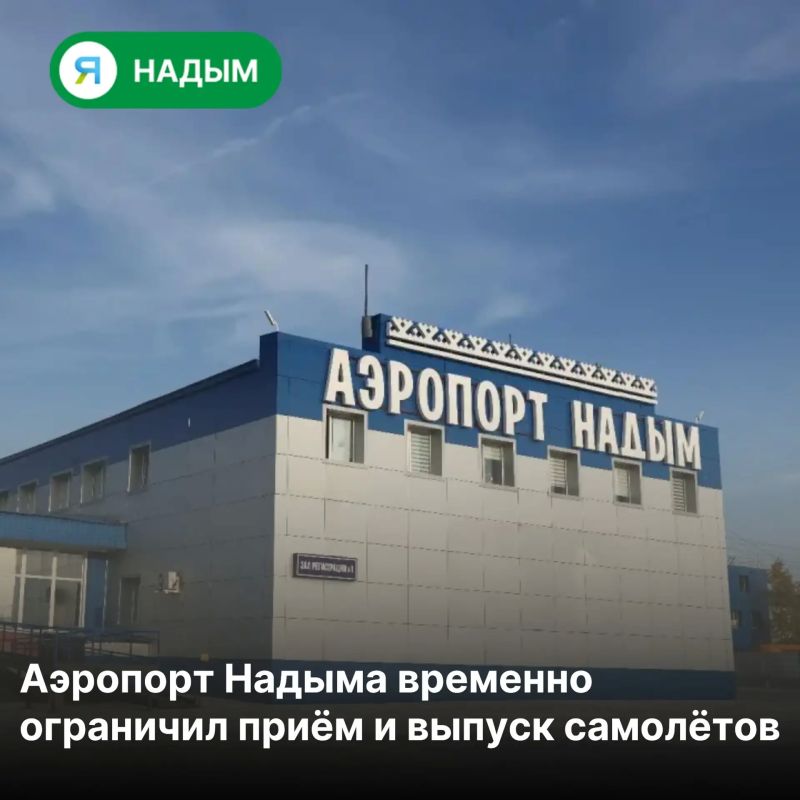 Временные ограничения на приём и выпуск воздушных судов ввели в аэропорту Надыма