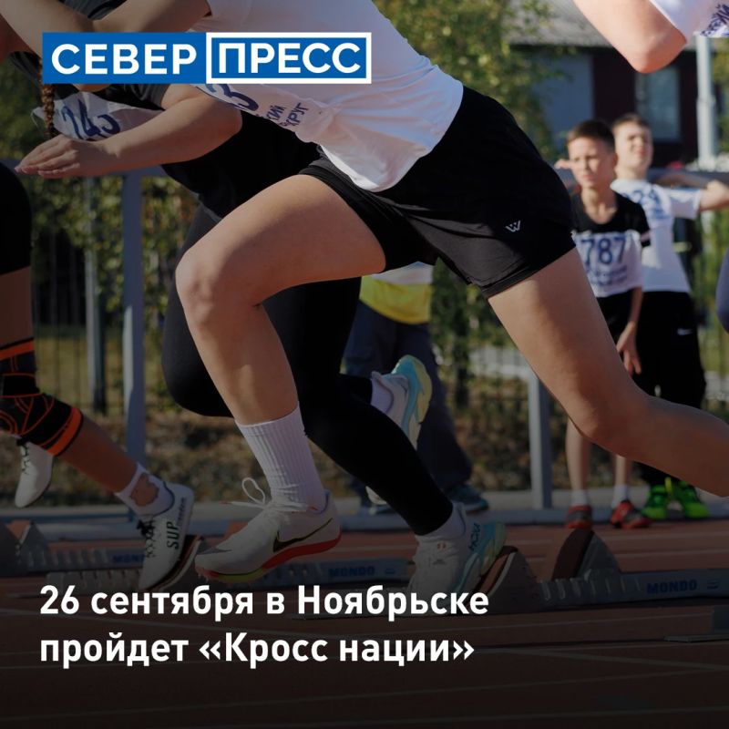 26 сентября Ноябрьск станет площадкой для «Кросса нации»