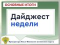 ГЛАВНОЕ:. организована проверка по факту пожара в Тазовском; в прокуратуре автономного округа 25.09.2026 состоится День открытых дверей