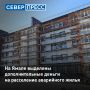 На Ямале выделили дополнительные деньги на расселение аварийного жилья