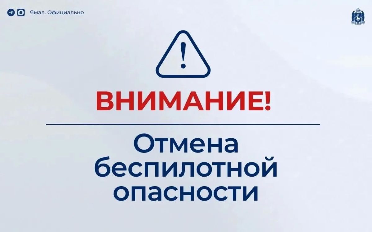 Отмена режима беспилотной опасности на территории автономного округа