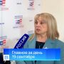 Главные новости за день, 19 сентября 2026 года